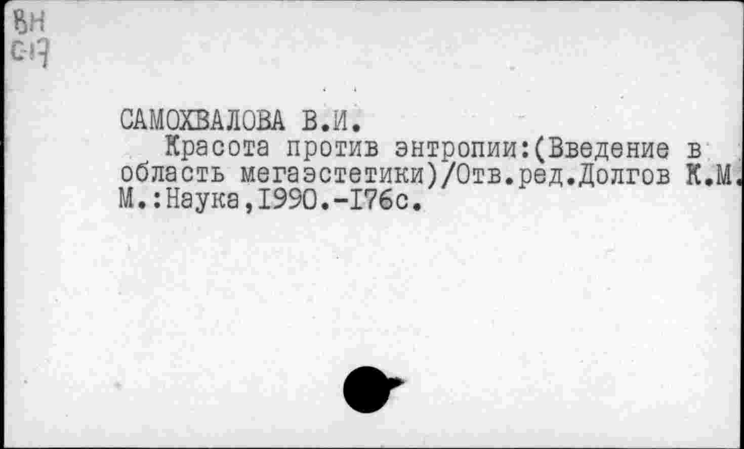 ﻿САМОХВАЛОВА В.И.
Красота против энтропии:(Введение в область мегаэстетики)/Отв.ред.Долгов К.М М.:Наука,1990.-176с.